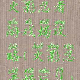 火影忍者游戏蝎攻略(火影忍者蝎玩法)