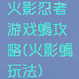 火影忍者游戏蝎攻略(火影蝎玩法)