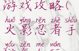 火影忍者设置没有游戏攻略(火影忍者手游怎么玩没有的忍者)