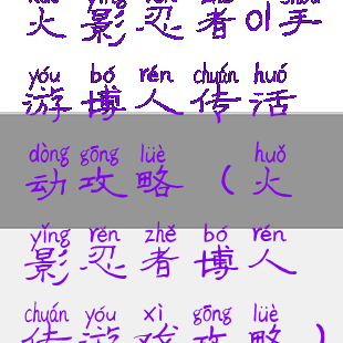 火影忍者ol手游博人传活动攻略(火影忍者博人传游戏攻略)