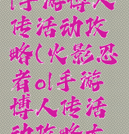 火影忍者ol手游博人传活动攻略(火影忍者ol手游博人传活动攻略大全)
