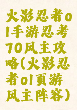 火影忍者ol手游忍考70风主攻略(火影忍者ol页游风主阵容)