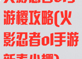火影忍者ol手游樱攻略(火影忍者ol手游新春小樱)