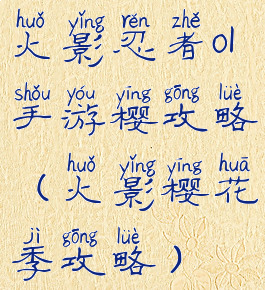 火影忍者ol手游樱攻略(火影樱花季攻略)