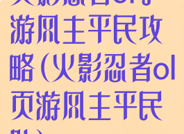 火影忍者ol手游风主平民攻略(火影忍者ol页游风主平民队)