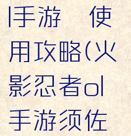 火影忍者ol手游鼬使用攻略(火影忍者ol手游须佐鼬怎么获得)