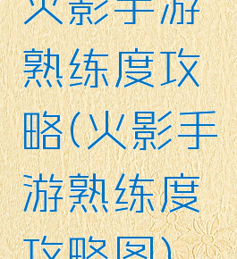 火影手游熟练度攻略(火影手游熟练度攻略图)