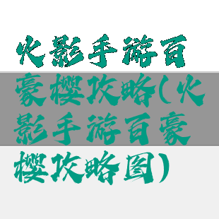 火影手游百豪樱攻略(火影手游百豪樱攻略图)