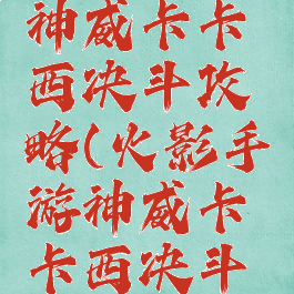 火影手游神威卡卡西决斗攻略(火影手游神威卡卡西决斗攻略视频)