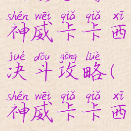 火影手游神威卡卡西决斗攻略(神威卡卡西决斗场)