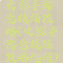 火影手游竞技场攻略(火影手游竞技场攻略视频)