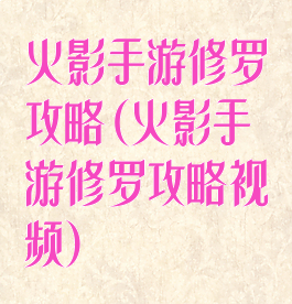 火影手游修罗攻略(火影手游修罗攻略视频)
