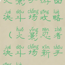 火影手游卤决斗场攻略(火影忍者决斗场新手攻略)