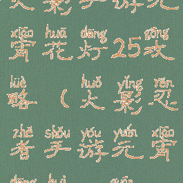 火影手游元宵花灯25攻略(火影忍者手游元宵灯会26关)