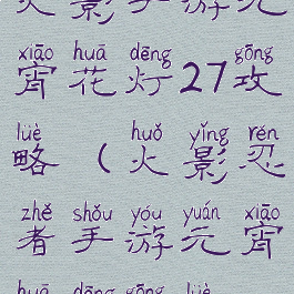 火影手游元宵花灯27攻略(火影忍者手游元宵花灯攻略)