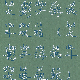火影手游决斗攻略(火影手游决斗攻略视频)
