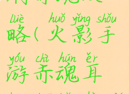火影手游刷赤魂攻略(火影手游赤魂耳环刷保护符)