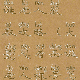 火影手游圣诞老人获取攻略(火影忍者圣诞老人称号怎么获得)