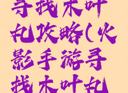 火影手游寻找木叶丸攻略(火影手游寻找木叶丸攻略图)