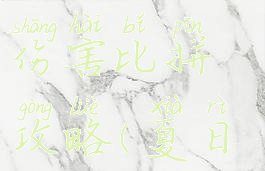 火影手游夏日沙滩季伤害比拼攻略(夏日海滩季火影忍者)