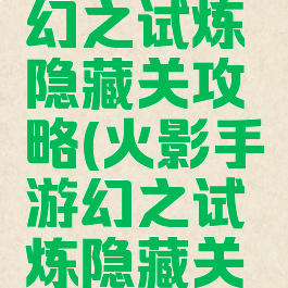 火影手游幻之试炼隐藏关攻略(火影手游幻之试炼隐藏关卡)