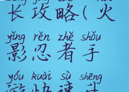 火影手游成长攻略(火影忍者手游快速升级攻略)