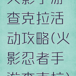 火影手游查克拉活动攻略(火影忍者手游查克拉)