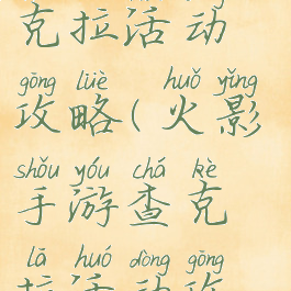 火影手游查克拉活动攻略(火影手游查克拉活动攻略大全)