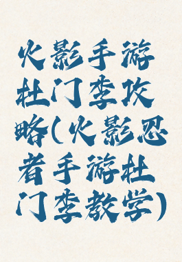 火影手游杜门李攻略(火影忍者手游杜门李教学)