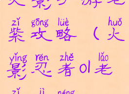 火影手游老紫攻略(火影忍者ol老紫技能)