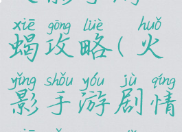 火影手游蝎攻略(火影手游剧情蝎怎么打)