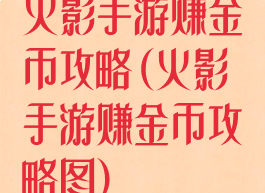 火影手游赚金币攻略(火影手游赚金币攻略图)