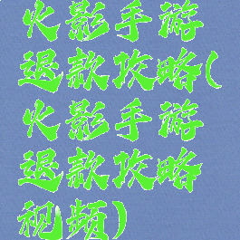 火影手游退款攻略(火影手游退款攻略视频)
