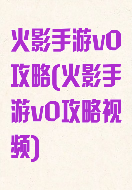 火影手游v0攻略(火影手游v0攻略视频)