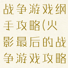 火影最后的战争游戏纲手攻略(火影最后的战争游戏攻略图文)