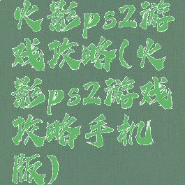火影ps2游戏攻略(火影ps2游戏攻略手机版)