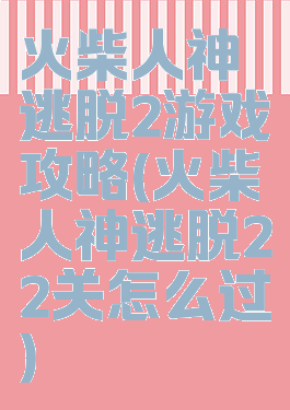 火柴人神逃脱2游戏攻略(火柴人神逃脱22关怎么过)