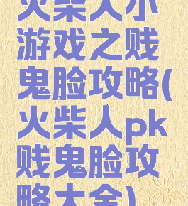 火柴人小游戏之贱鬼脸攻略(火柴人pk贱鬼脸攻略大全)