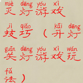 灭灯游戏技巧(开灯关灯游戏玩法)