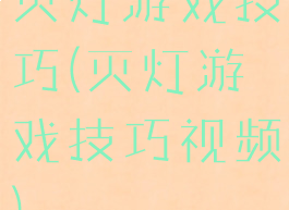 灭灯游戏技巧(灭灯游戏技巧视频)