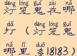 灯笼鬼在哪打(灯笼鬼哪里多18183)