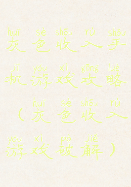 灰色收入手机游戏攻略(灰色收入游戏破解)