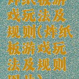 炸纸板游戏玩法及规则(炸纸板游戏玩法及规则图片)