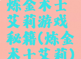 炼金术士艾莉游戏秘籍(炼金术士艾莉)