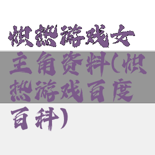 炽热游戏女主角资料(炽热游戏百度百科)