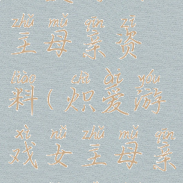 炽爱游戏女主母亲资料(炽爱游戏女主母亲资料是谁)