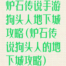 炉石传说手游狗头人地下城攻略(炉石传说狗头人的地下城攻略)