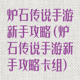 炉石传说手游新手攻略(炉石传说手游新手攻略卡组)