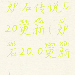 炉石传说5.20更新(炉石20.0更新)