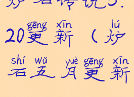 炉石传说5.20更新(炉石五月更新)